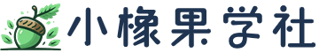 小橡果学社